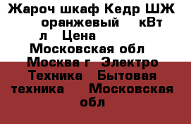 Жароч.шкаф Кедр ШЖ-0,625 оранжевый 0,6кВт 12л › Цена ­ 1 800 - Московская обл., Москва г. Электро-Техника » Бытовая техника   . Московская обл.